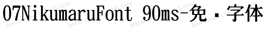 07NikumaruFont 90ms字体转换